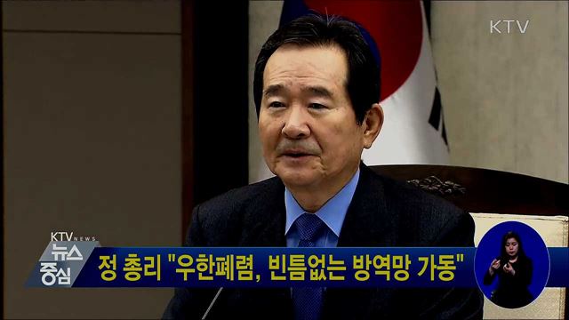 정 총리 "우한 폐렴, 빈틈없는 방역망 가동"