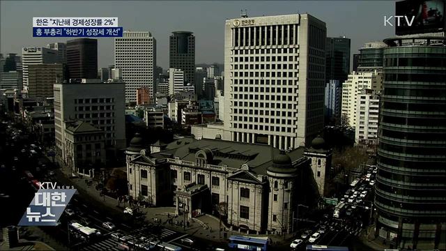 홍 부총리 "지난해 2% 성장···하반기 성장세 개선"