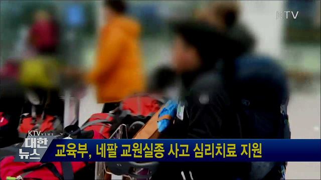 교육부, 네팔 교원실종 사고 심리치료 지원
