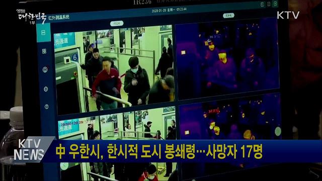 中 우한시, 한시적 도시 봉쇄령···사망자 17명