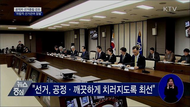 정 총리 "선거중립···공직자 선거 관여시 엄벌"