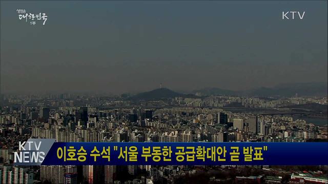 이호승 수석 "서울 부동한 공급확대안 곧 발표"