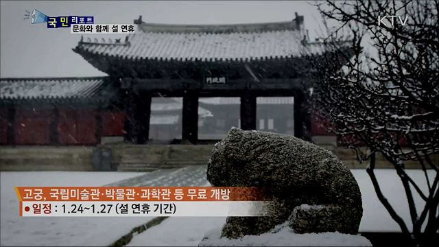 문화와 함께 즐거운 설 연휴 [이주의 문화가 산책]