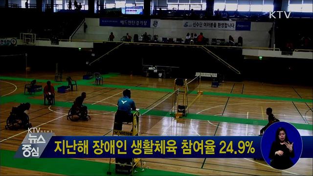 지난해 장애인 생활체육 참여율 24.9%