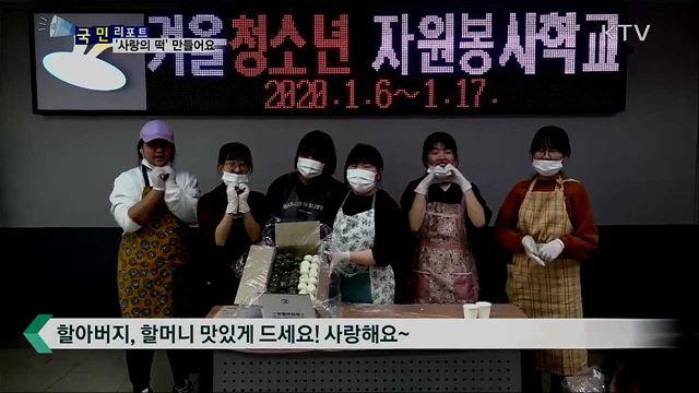 설 명절 맞아 '사랑의 떡' 만든 청소년들 