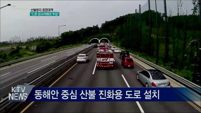 신기술로 산불 막는다···"드론·감시카메라 투입"