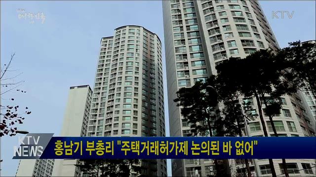 홍남기 부총리 "주택거래허가제 논의된 바 없어"