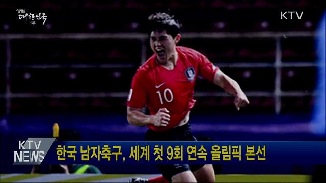 한국 남자축구, 세계 첫 9회 연속 올림픽 본선