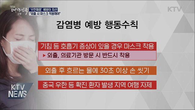 '우한폐렴' 예방이 최선···"외출 시 마스크 착용해야"