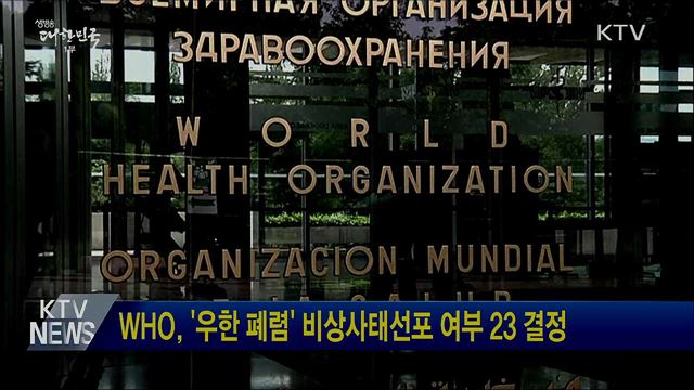 WHO, '우한 폐렴' 비상사태선포 여부 23일 결정