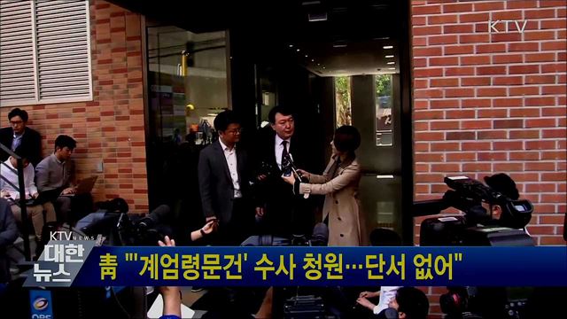 靑 "'계엄령문건' 수사 청원···단서 없어"