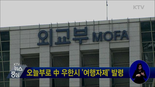 오늘부로 中 우한시 '여행자제' 발령