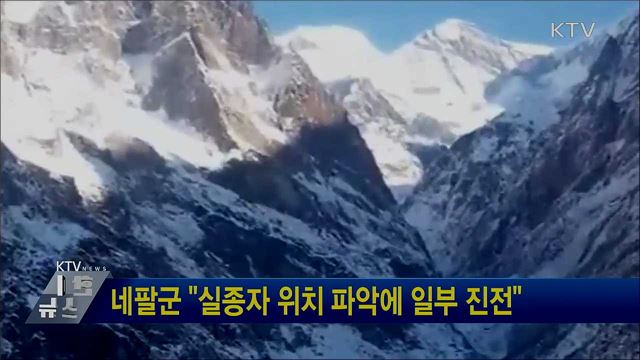 네팔군 "실종자 위치 파악에 일부 진전"