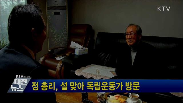 정 총리, 설 맞아 독립운동가 방문