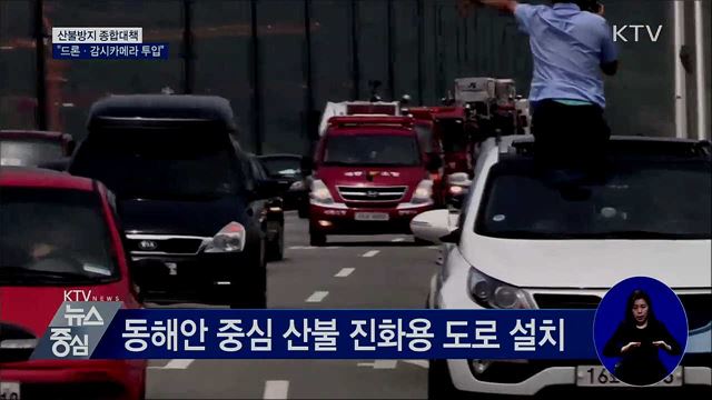 신기술로 산불 막는다···"드론·감시카메라 투입"