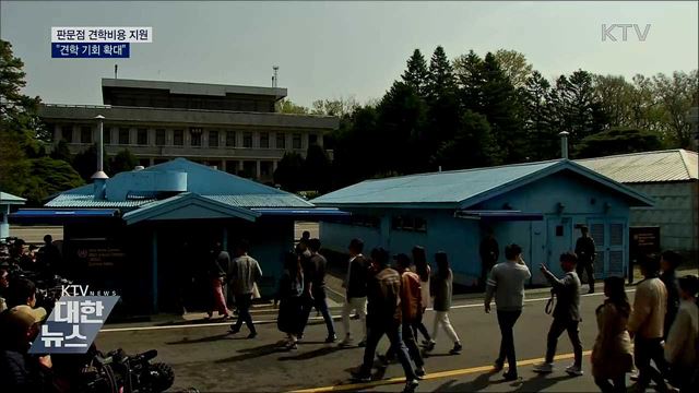 판문점 견학비용 지원···"견학기회 확대"