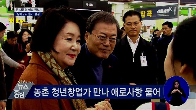 문 대통령 설날 장보기···"장바구니 물가 점검"