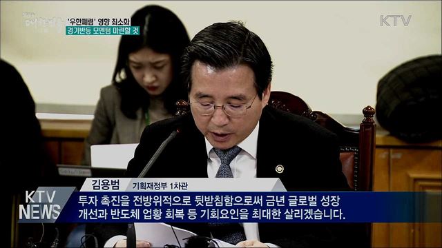 "우한폐렴 영향 최소화···경기반등 모멘텀 마련"