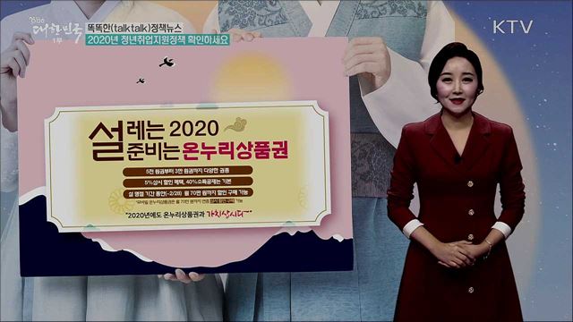 온누리 상품권 특별판매 [똑똑한 정책뉴스]