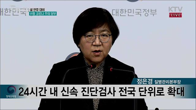 설 연휴 대비 신종 코로나 주의 당부