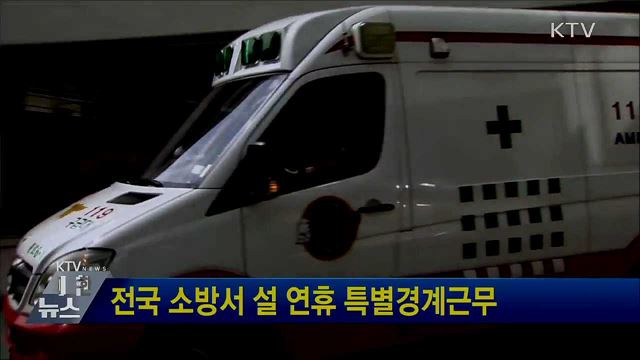전국 소방서 설 연휴 특별경계근무