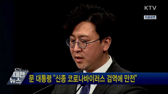 문 대통령 "신종 코로나바이러스 검역에 만전"