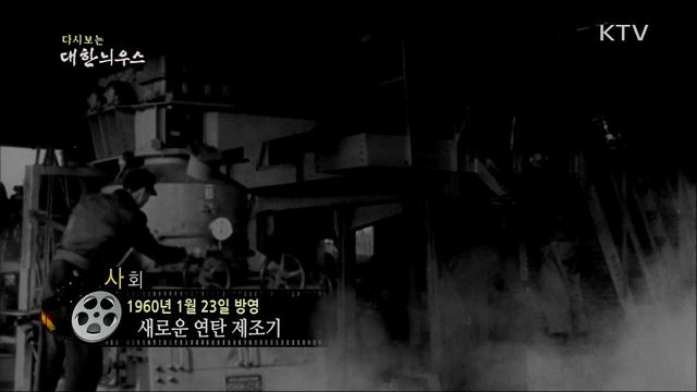 다시보는 대한늬우스 (60. 1. 23)