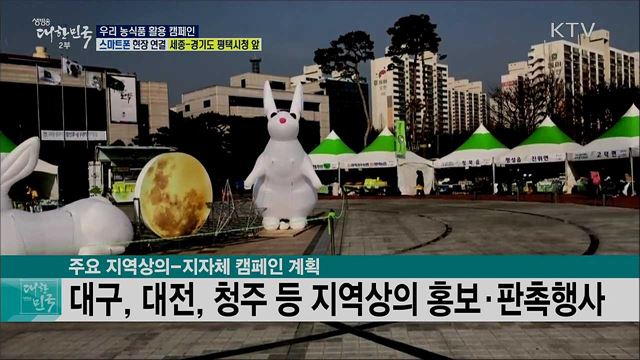 설 명절, 우리 농식품 선물! 우리 농식품 활용 캠페인