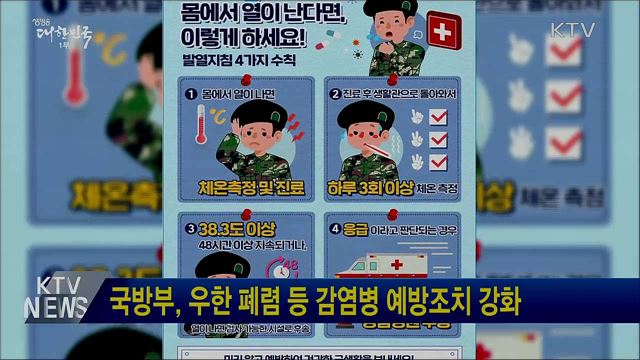 국방부, 우한 폐렴 등 감염병 예방조치 강화