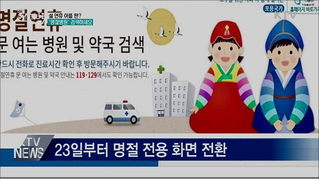 설 연휴, 아플 때 '명절병원' 검색하세요