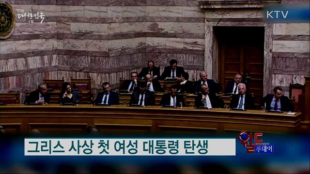 그리스 사상 첫 여성 대통령 탄생 [월드 투데이]
