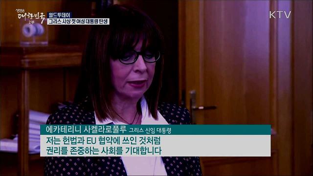 그리스 사상 첫 여성 대통령 탄생 [월드 투데이]