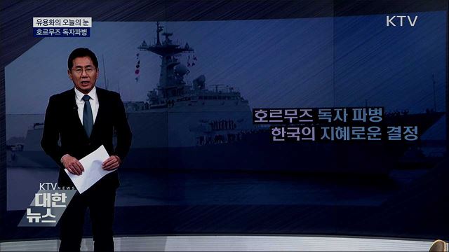 호르무즈 독자파병 [유용화의 오늘의 눈]
