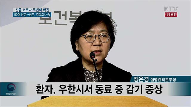 신종 코로나 두 번째 확진 50대 남성···정부, 역학조사 중