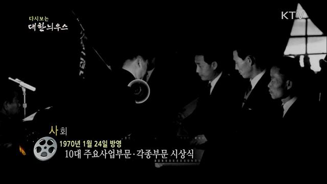 다시보는 대한늬우스 (70. 1. 24)