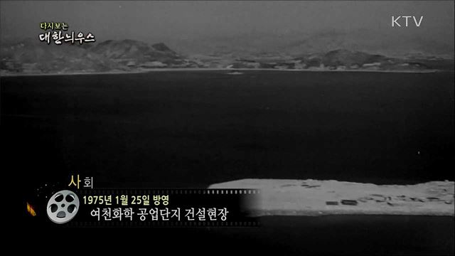 다시보는 대한늬우스 (75. 1. 25)