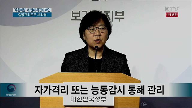 '우한폐렴' 세 번째 확진자 확인, 질병관리본부 브리핑