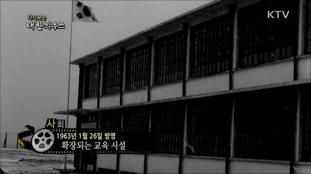 다시보는 대한늬우스 (63. 1. 26)
