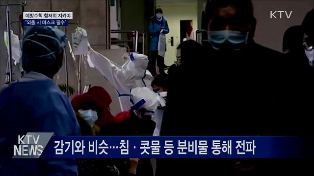 예방수칙 철저히 지켜야···"외출 시 마스크 필수"