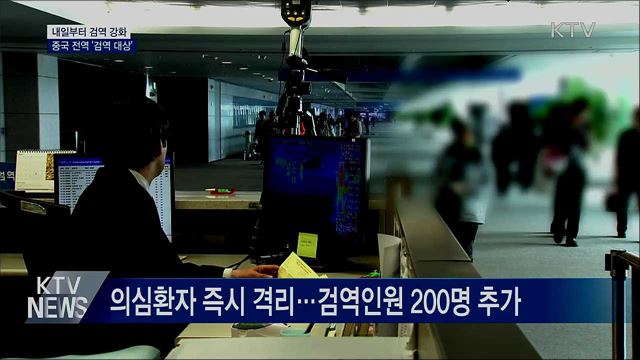 내일부터 검역 강화···중국 전역 '검역 대상'