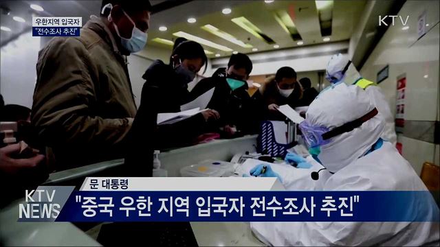 문 대통령 "우한 지역 입국자 전수조사 추진"
