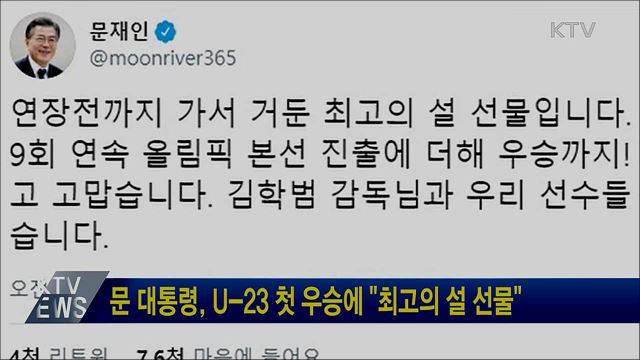 문 대통령, U-23 첫 우승에 "최고의 설 선물"