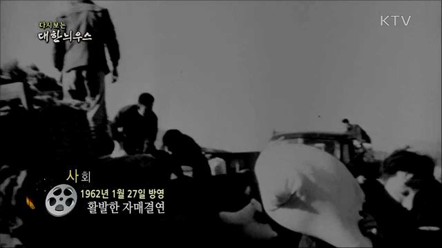 다시보는 대한늬우스 (62. 1. 27)