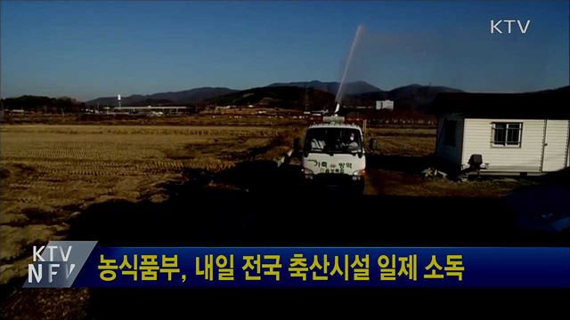 농식품부, 내일 전국 축산시설 일제 소독