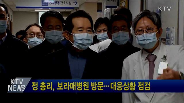 정 총리, 보라매병원 방문···대응상황 점검
