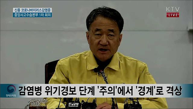 신종 코로나바이러스감염증 중앙사고수습본부 1차 회의