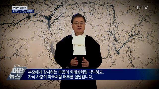 문 대통령 새해인사···"행복한 설날 기원"