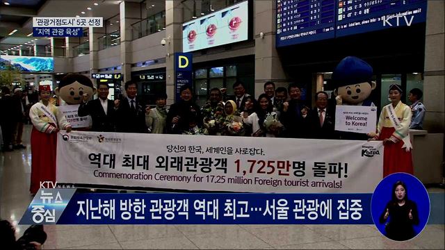 '관광거점도시' 5곳 선정···"지역 관광 육성"