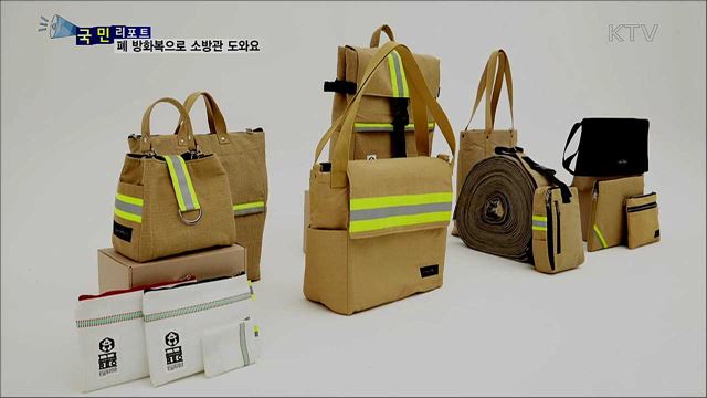 폐 방화복 재활용···투병 소방관 도와요 