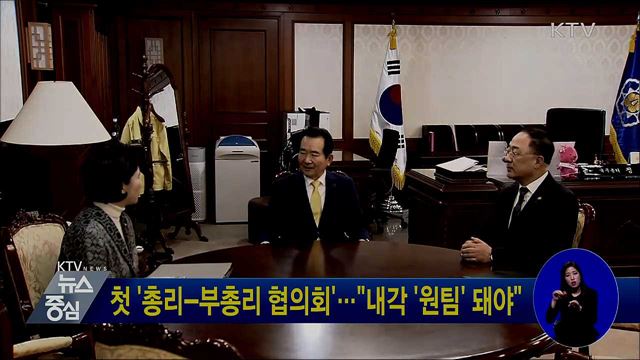 첫 '총리-부총리 협의회'···"내각 '원팀' 돼야"